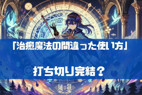 治癒魔法の間違った使い方