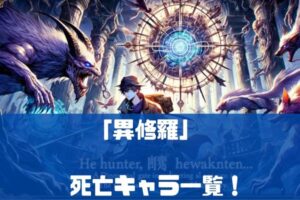 異修羅の死亡キャラ
