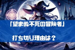 望まぬ不死の冒険者