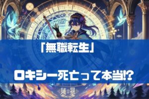 無職転生でロキシー死亡？