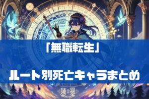無職転生の死亡キャラ