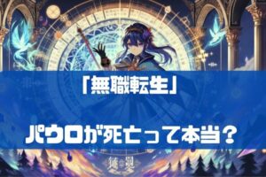 「無職転生」パウロの志望理由