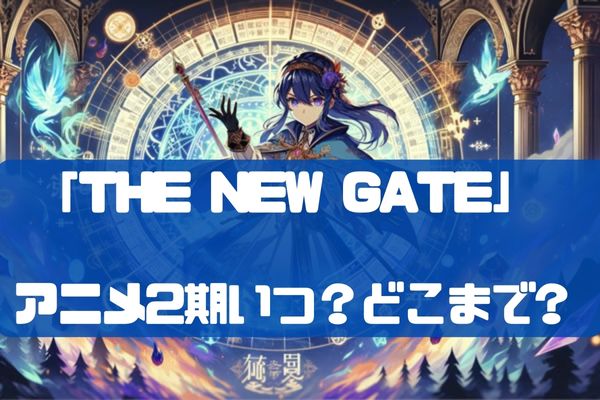 【THE NEW GATE】アニメ2期いつ？漫画どこまで？全何話まで？