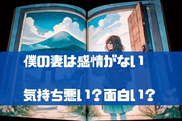 僕の妻は感情がないは気持ち悪い!?最終回つまらない、面白い？