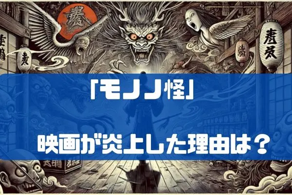 モノノ怪の映画が炎上!?薬売り声優が櫻井孝宏から交代した理由