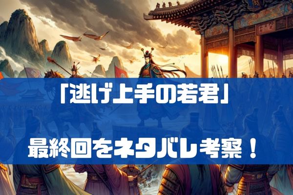 逃げ上手の若君の最終回考察！主人公・北条時行は死亡する？