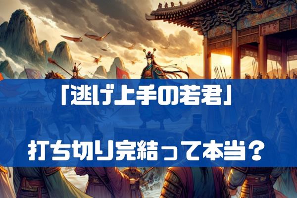 逃げ上手の若君が打ち切り完結!?炎上つまらない史実が理由？