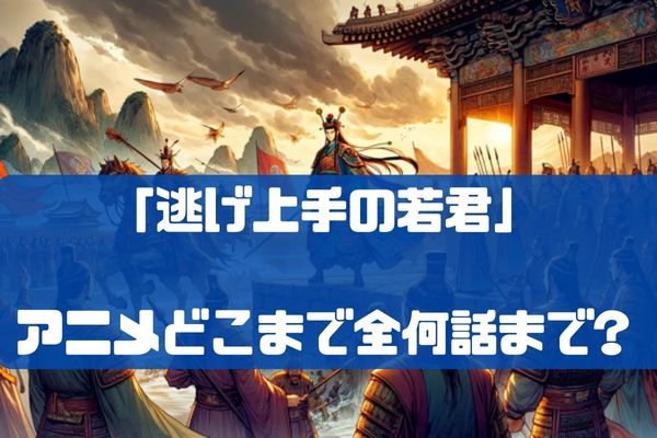 逃げ上手の若君2期いつから？アニメどこまで全何話まで何クール？