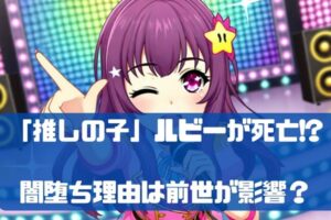 【推しの子】ルビー死亡