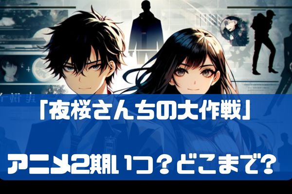 夜桜さんちの大作戦アニメ2期いつ？漫画どこまで、全何話まで？