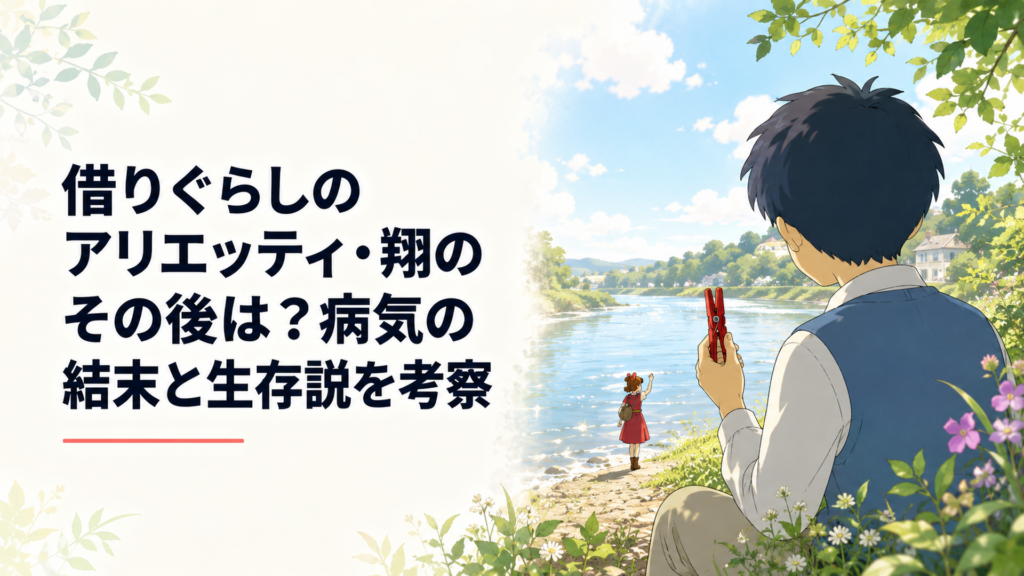 川辺でアリエッティを見送り赤い洗濯ばさみを大切に持つ翔