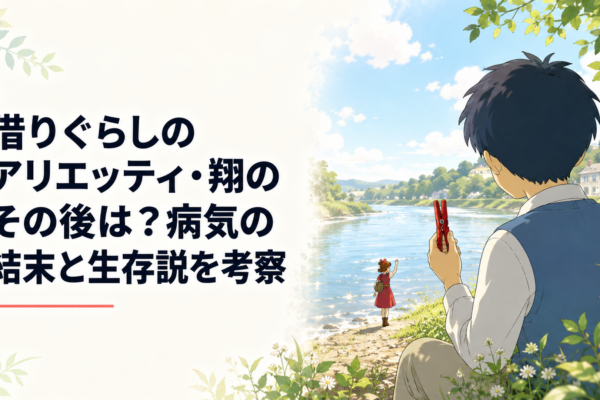 川辺でアリエッティを見送り赤い洗濯ばさみを大切に持つ翔
