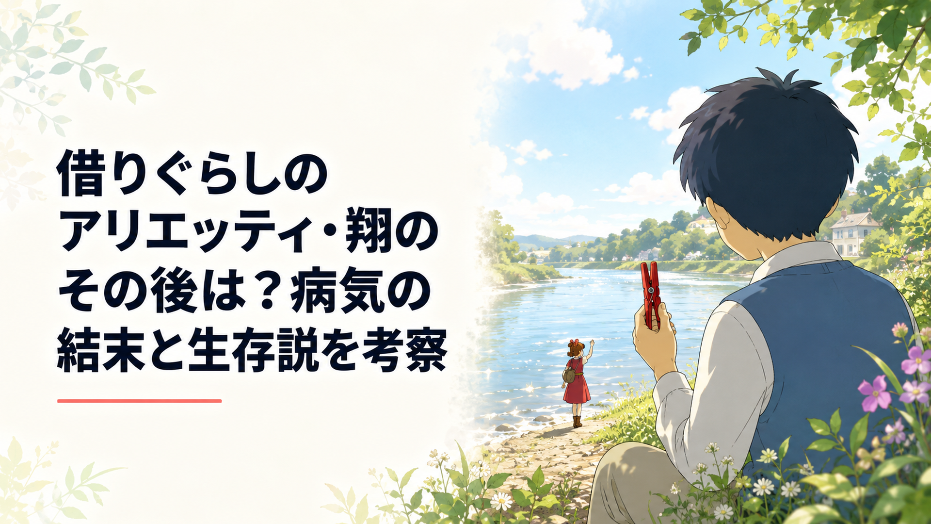 川辺でアリエッティを見送り赤い洗濯ばさみを大切に持つ翔
