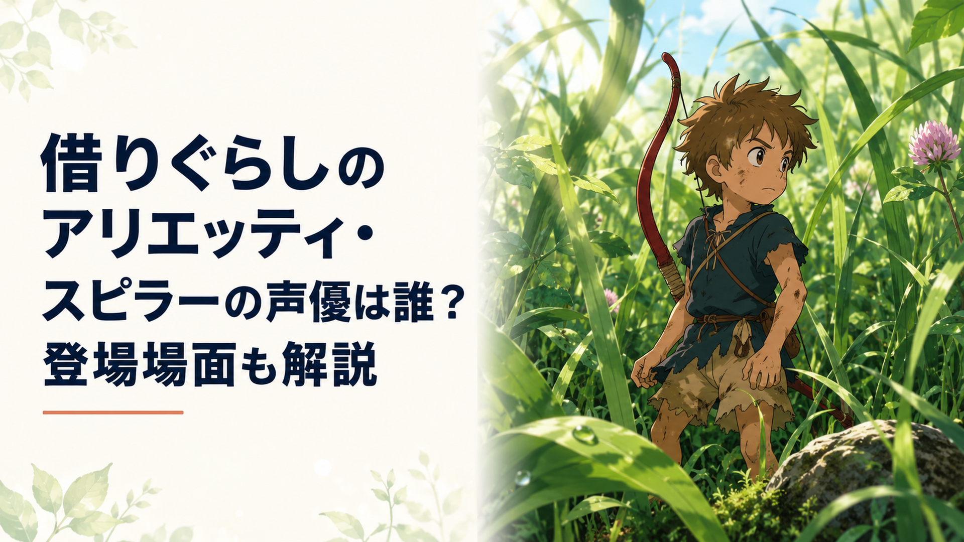 赤い弓を背負った野性的な小人の少年が深い草むらで周囲を警戒する場面