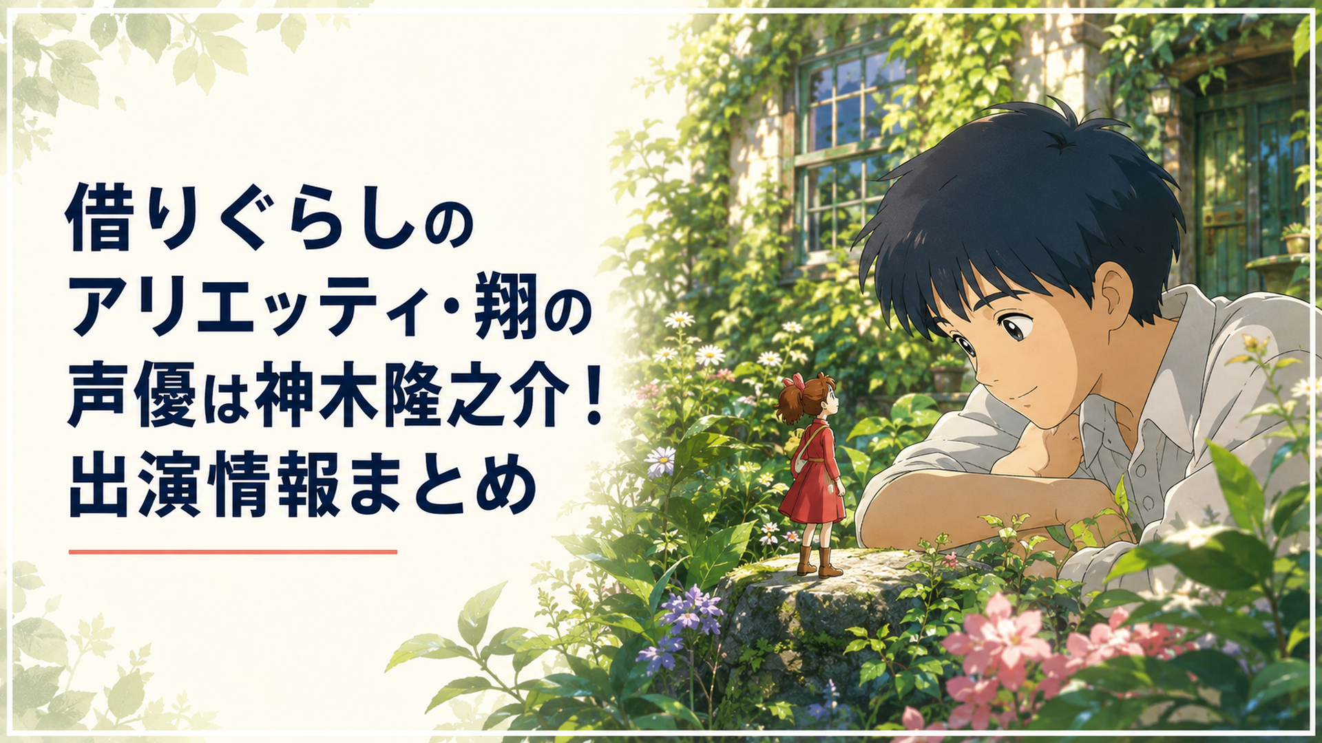 古い屋敷の庭で小人の少女を静かに見つめる療養中の少年を描いた幻想的なアニメ風景