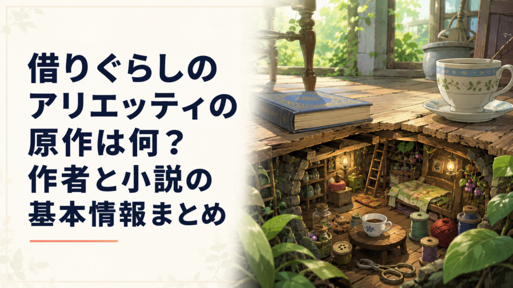 古い屋敷の床下にある小人一家の小さな家と人間の世界を対比した幻想的な場面