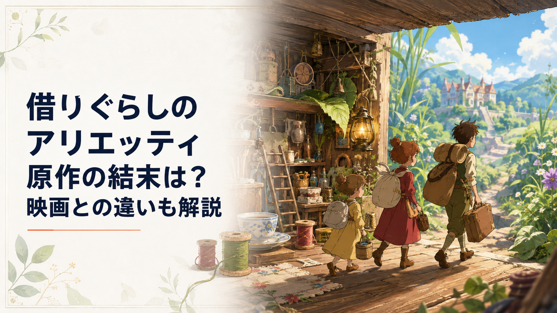 小人の家とアリエッティ一家が新しい場所を探して旅をする幻想的な場面