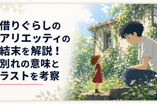 小人の少女アリエッティと少年翔が庭で最後の別れを交わす夏の日の情景