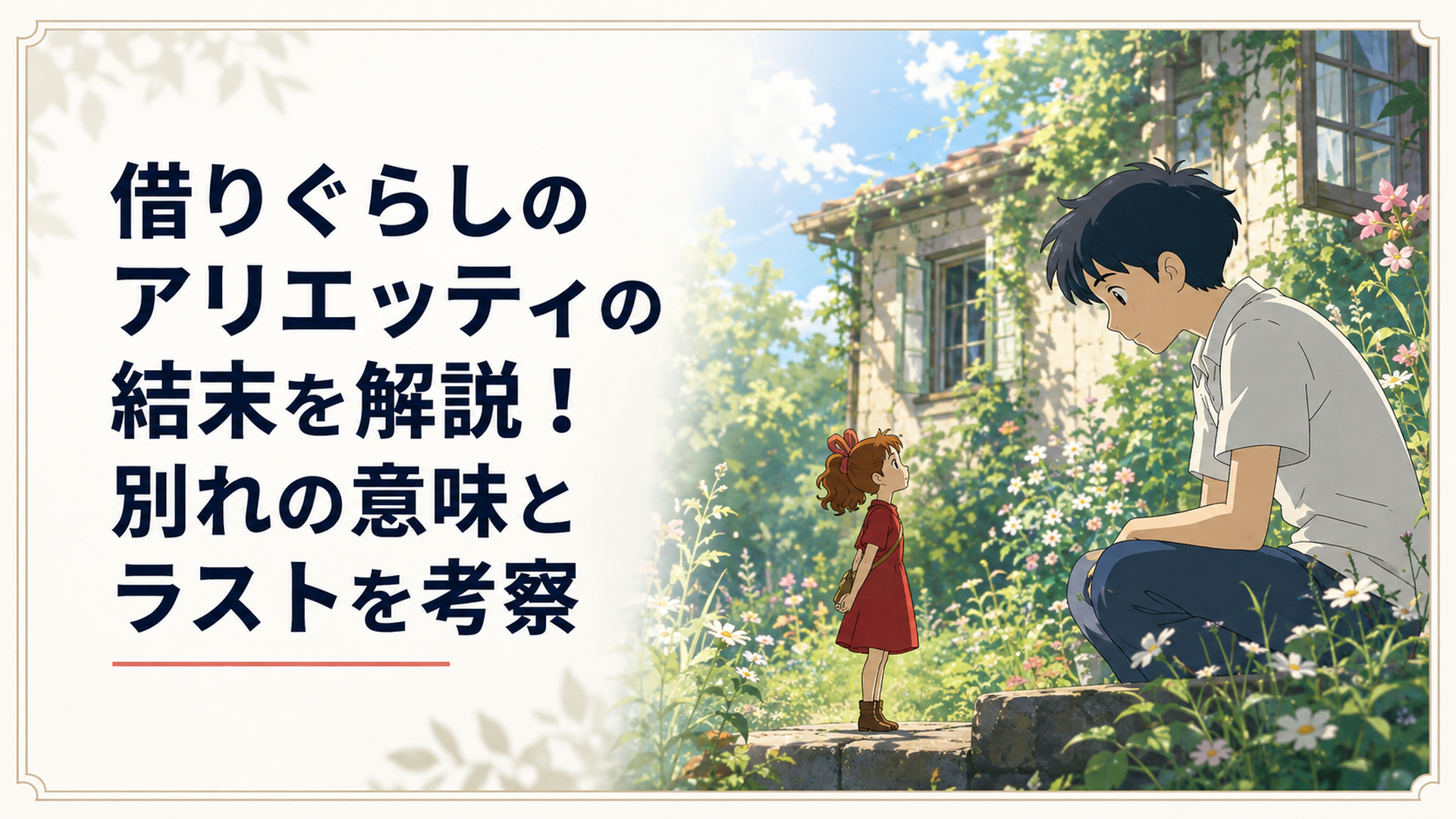 小人の少女アリエッティと少年翔が庭で最後の別れを交わす夏の日の情景