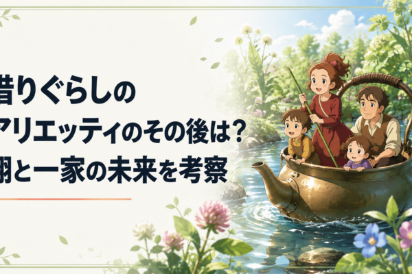 小さなヤカンで川を下るアリエッティ一家と夏の庭の幻想的な風景