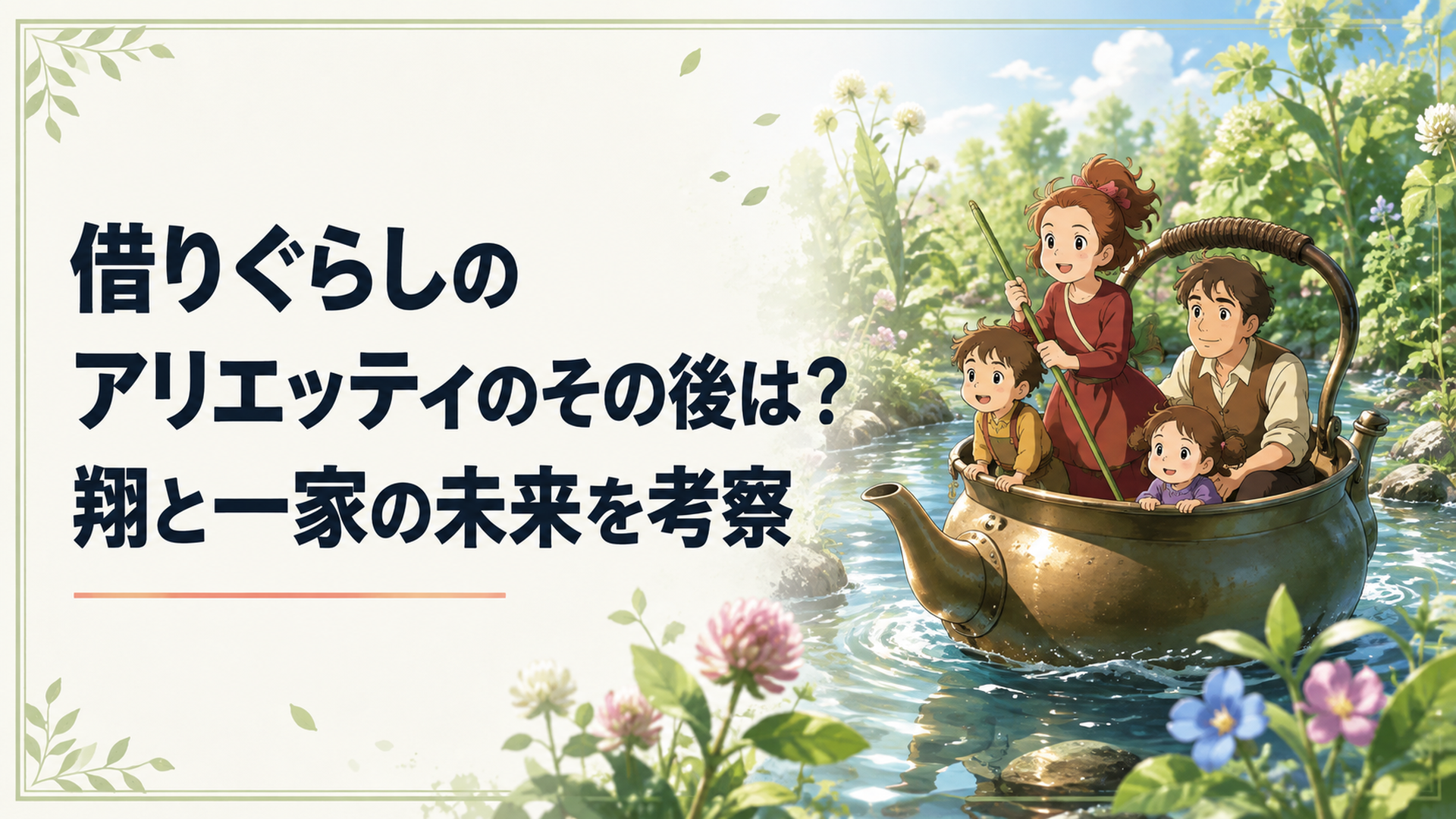 小さなヤカンで川を下るアリエッティ一家と夏の庭の幻想的な風景