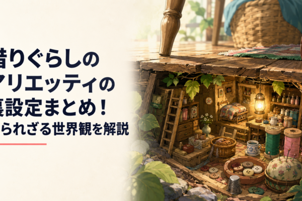 古い屋敷の床下に作られた小人の家とアリエッティの世界