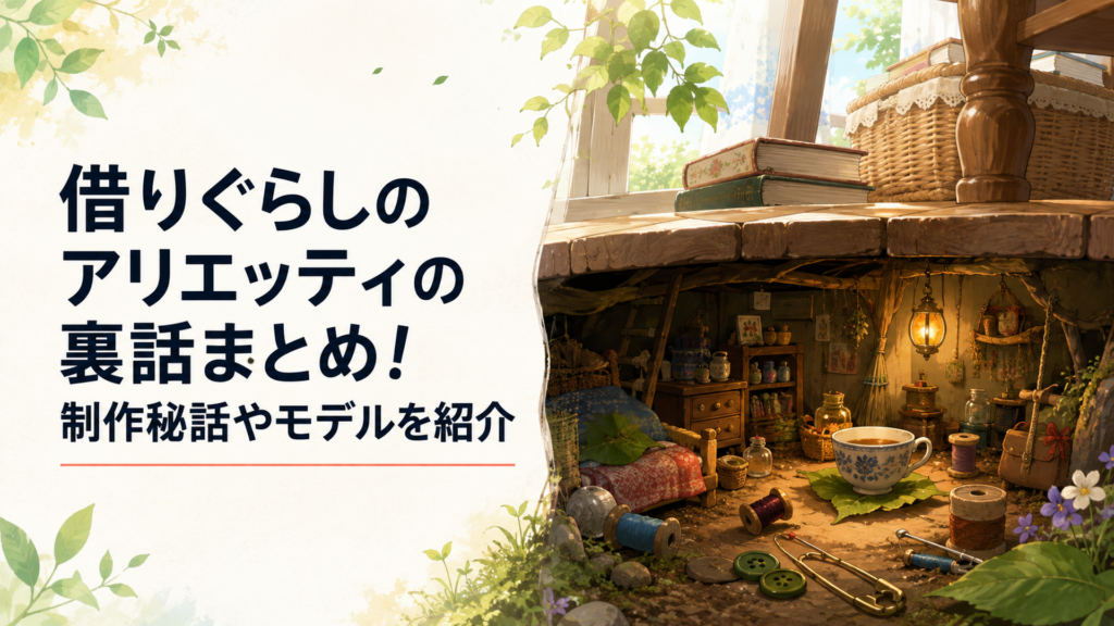 古い屋敷の床下に広がる小人の世界とアリエッティをイメージした幻想的な風景