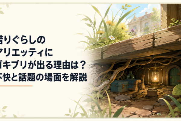 小人の視点で見た古い屋敷の床下と庭、小さな住人の暮らしを感じる幻想的な風景