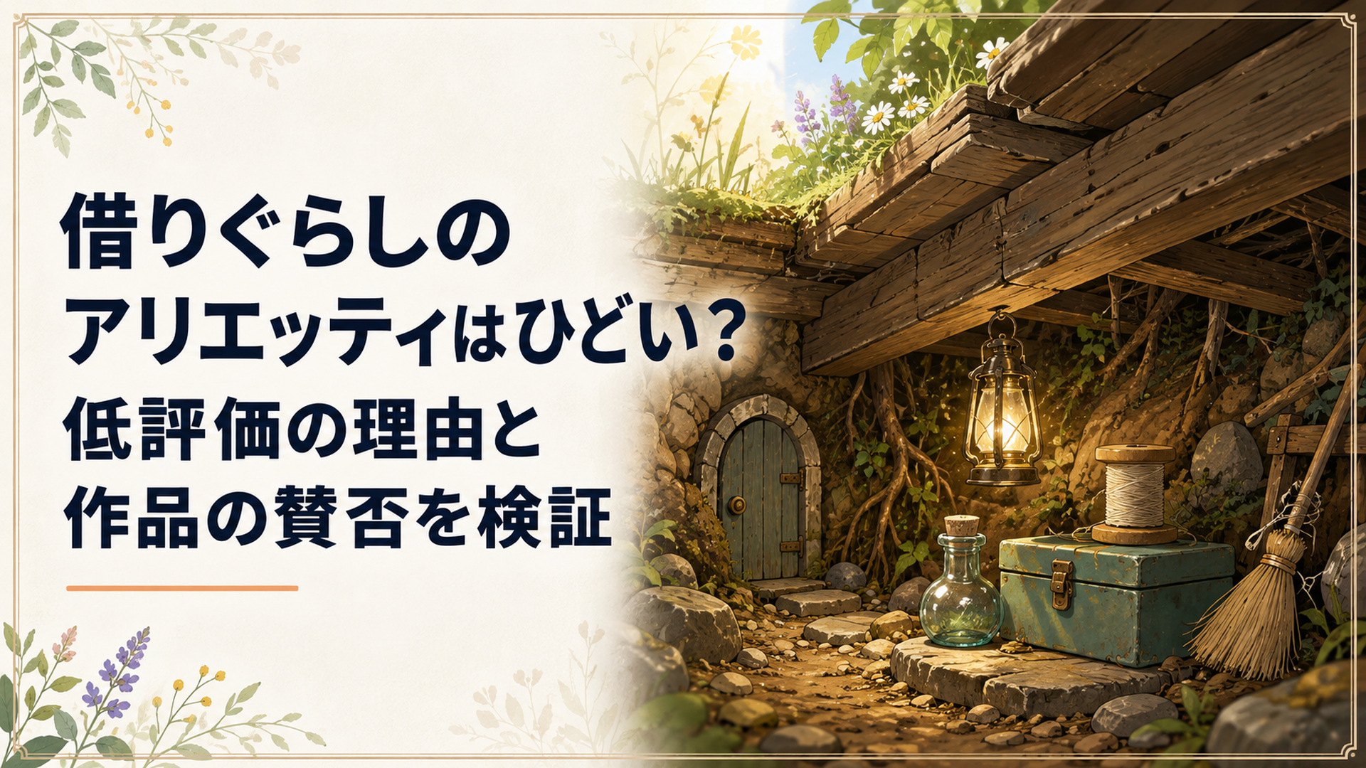 緑に囲まれた古い屋敷の床下で暮らす小人一家と人間の少年の出会いを象徴する風景