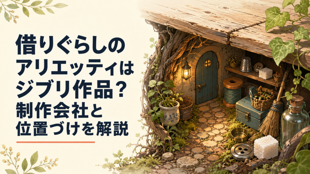 古い屋敷の床下に広がる小人の家と借りに使われる日用品