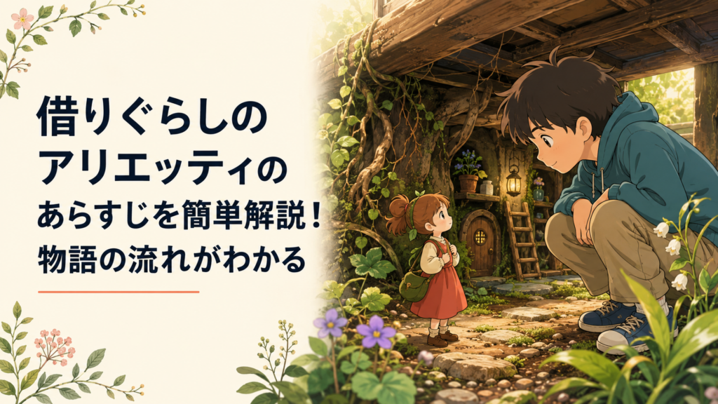 借りぐらしのアリエッティのあらすじを簡単解説！物語の流れがわかる