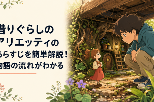緑に囲まれた古い屋敷の床下で暮らす小人の少女と人間の少年が出会う幻想的な風景