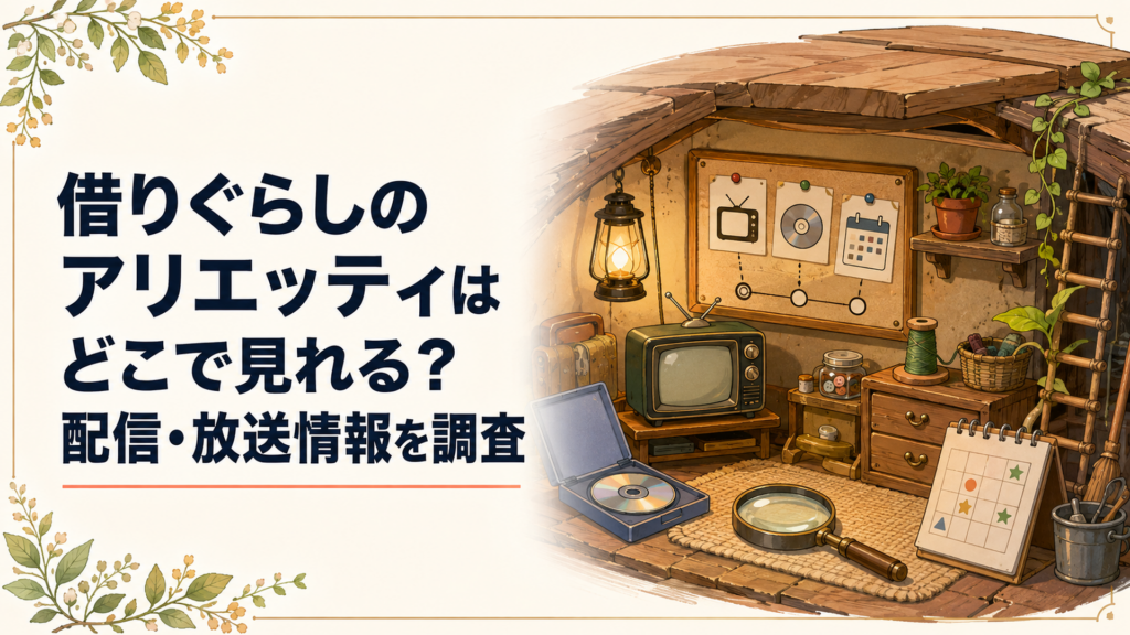 古い屋敷の床下にある小人の部屋でテレビ放送とDVDレンタルの案内を確認する場面