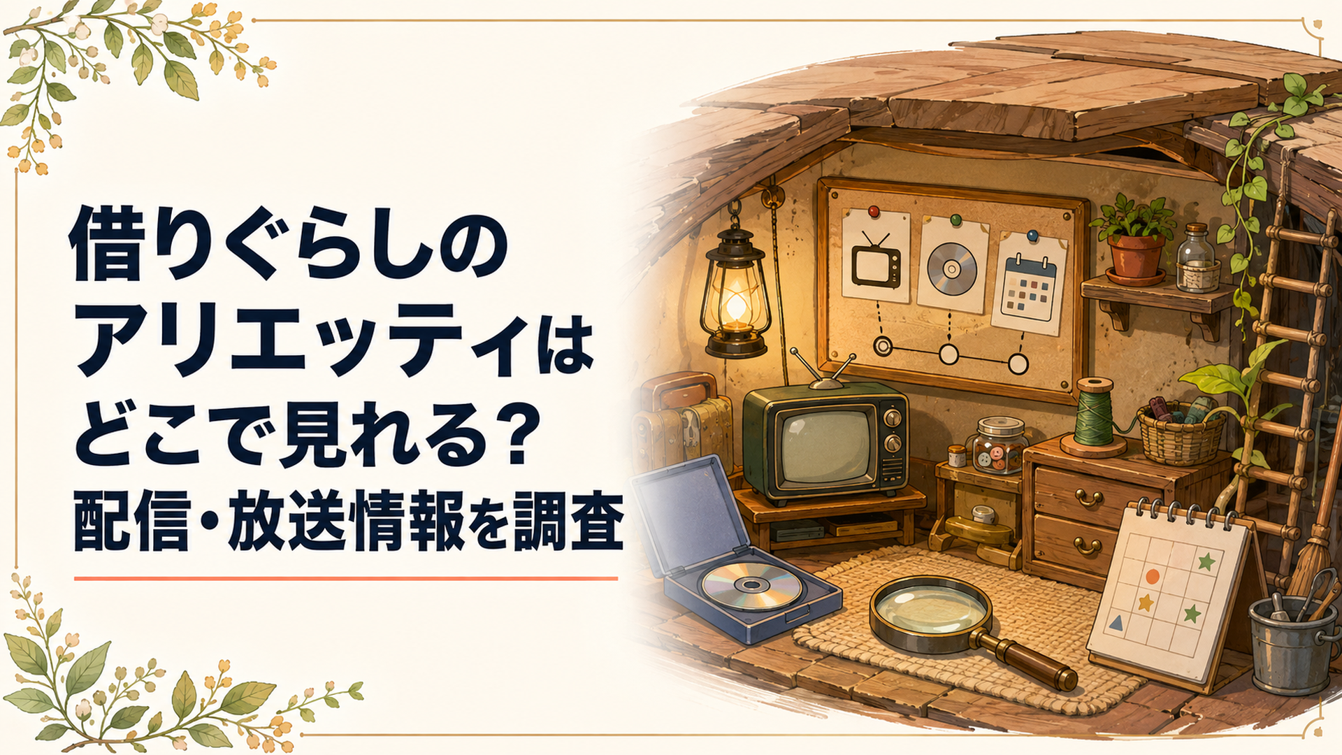 古い屋敷の床下にある小人の部屋でテレビ放送とDVDレンタルの案内を確認する場面