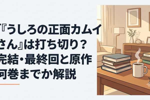 『うしろの正面カムイさん』の最新巻と連載ページを確認する漫画ファン