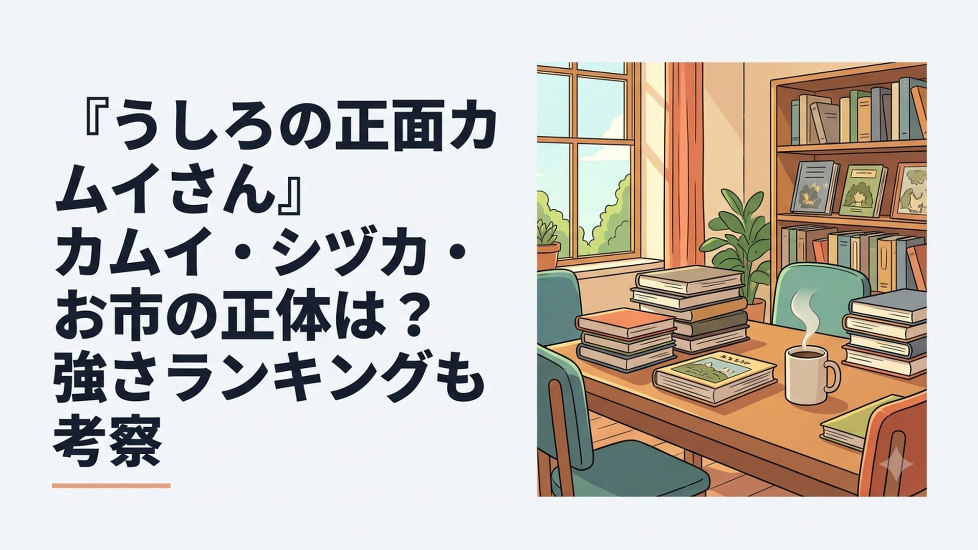 カムイを中央にシヅカとお市が並ぶホラーコメディ風の3人組