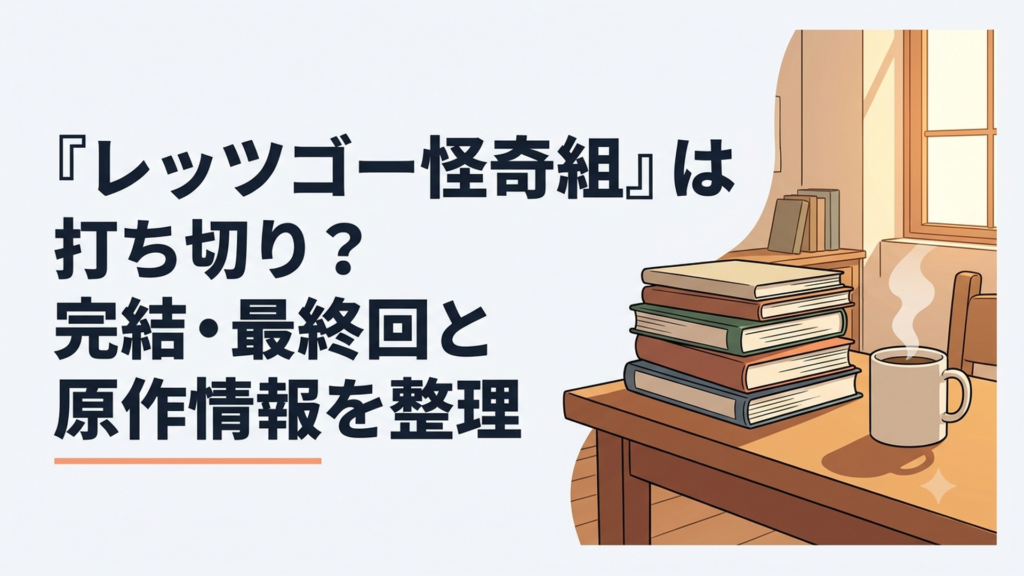 『レッツゴー怪奇組』の最終回からおかわり連載とアニメ展開へつながる流れを描いた怪奇漫画風のシーン