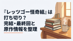『レッツゴー怪奇組』の最終回からおかわり連載とアニメ展開へつながる流れを描いた怪奇漫画風のシーン