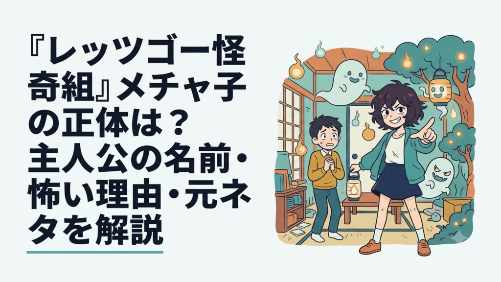 怪奇組組長のメチャ子と怖がりな主人公が怪異に囲まれて立つ怪奇コメディ風のイメージ