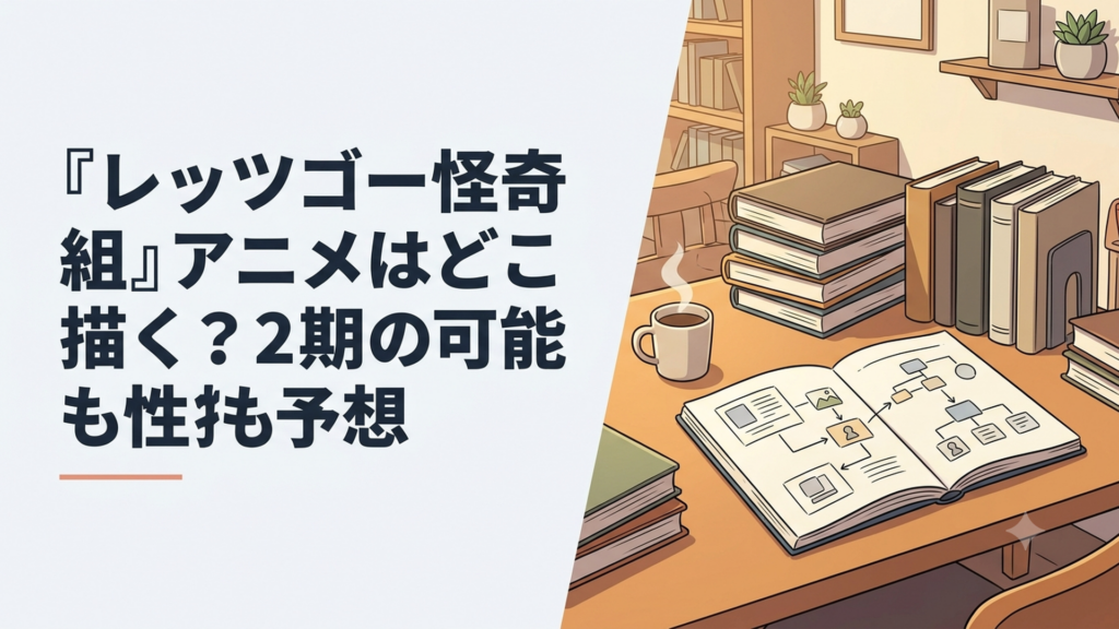 アニメ第一怪から第六怪と原作Partを照合し全12話の範囲を分析するイメージ