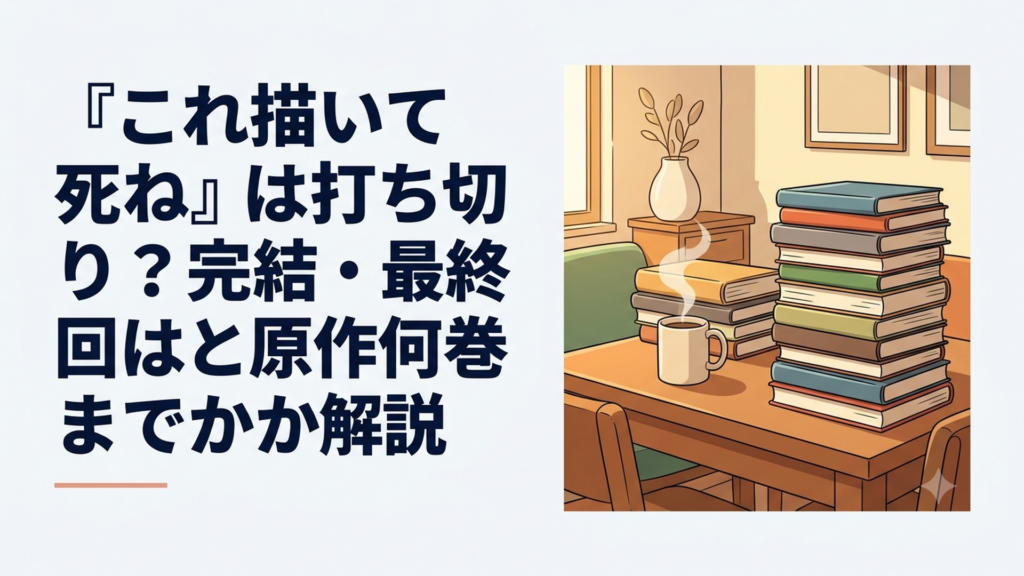 『これ描いて死ね』の打ち切り説と、原作10巻以降も続く連載状況を整理するイメージ