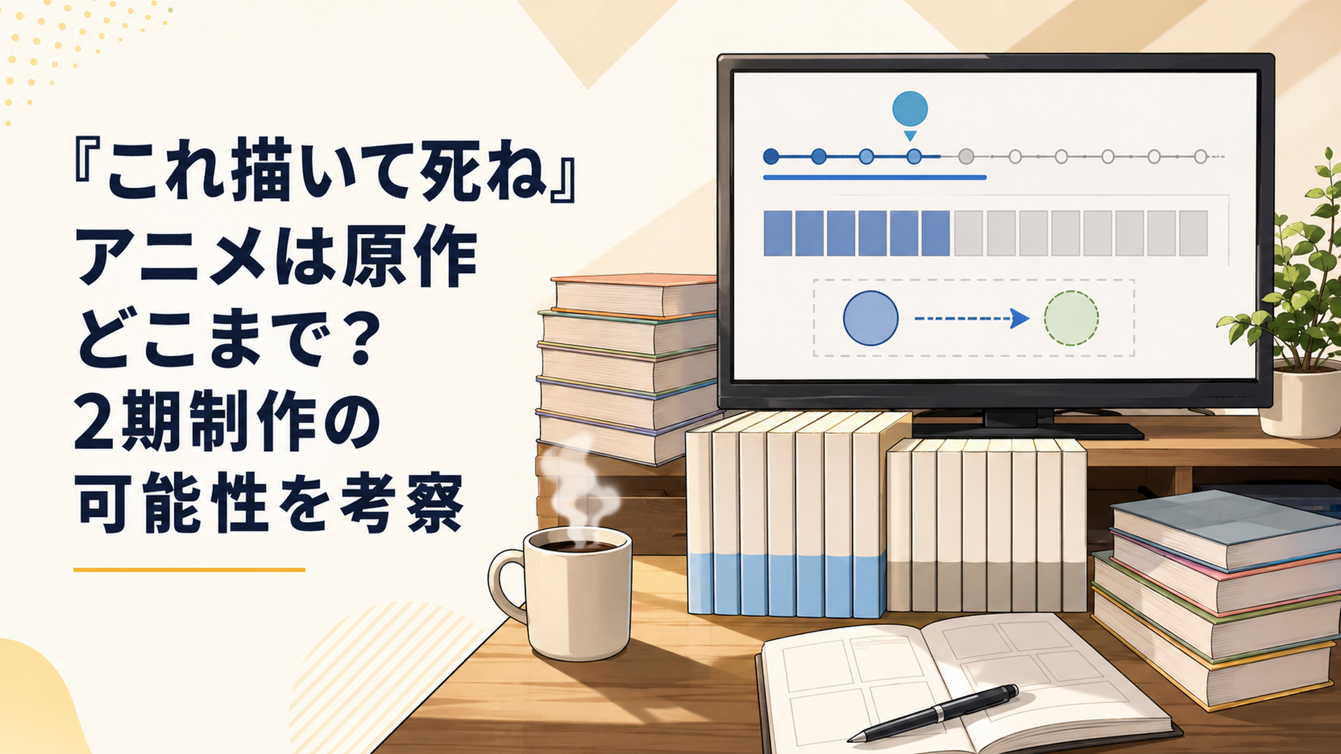 『これ描いて死ね』アニメ第6話までの原作範囲と全12話、第2期の可能性を漫画単行本とテレビ画面で整理するシーン