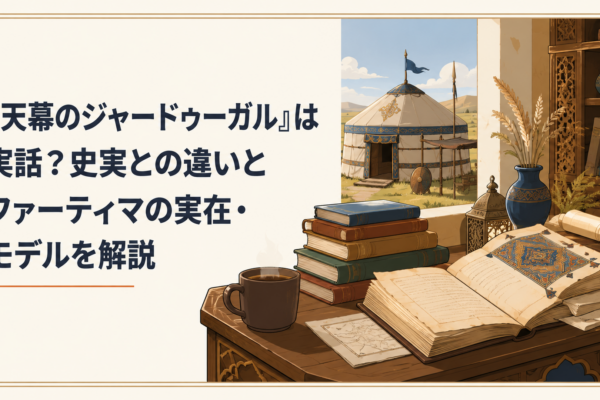 13世紀のモンゴル帝国の天幕とペルシアの古書を組み合わせた歴史資料のイメージ