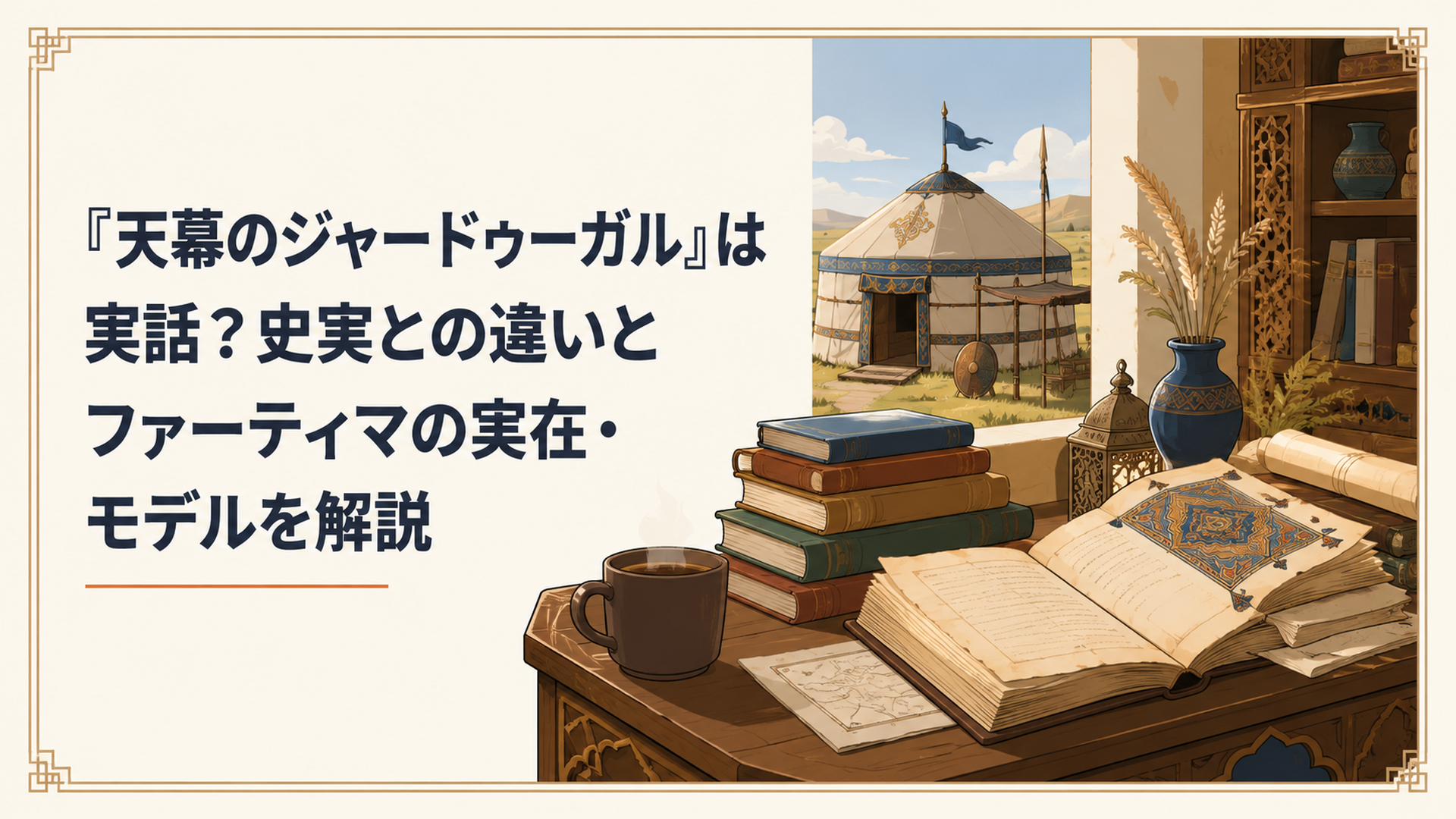 13世紀のモンゴル帝国の天幕とペルシアの古書を組み合わせた歴史資料のイメージ