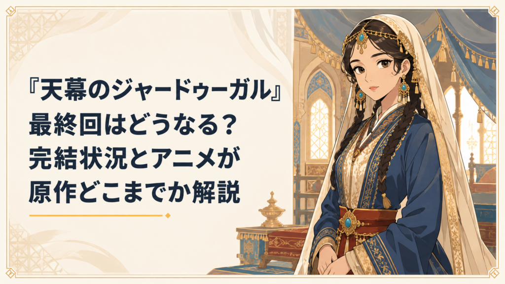 モンゴル帝国の後宮を背景に佇む主人公ファーティマ(シタラ)のイメージ