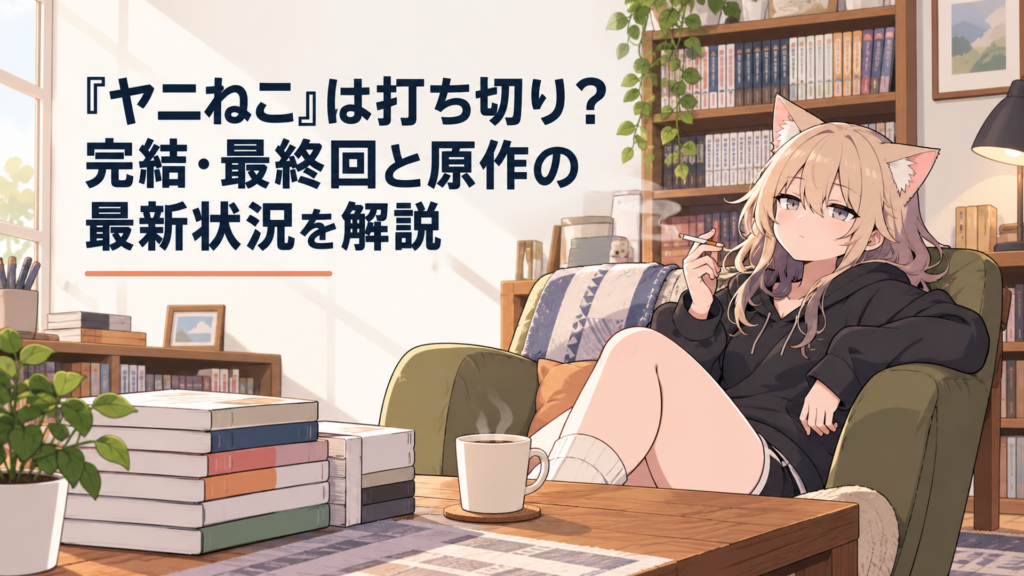 タバコを片手にだらけた様子で座る猫耳少女のキャラクターと、単行本が並んでいる部屋のイラスト