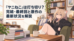 タバコを片手にだらけた様子で座る猫耳少女のキャラクターと、単行本が並んでいる部屋のイラスト
