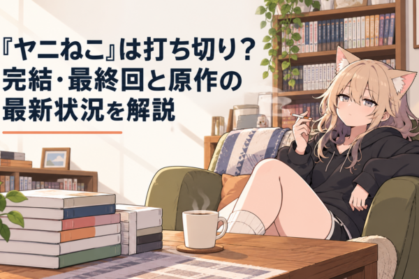 タバコを片手にだらけた様子で座る猫耳少女のキャラクターと、単行本が並んでいる部屋のイラスト