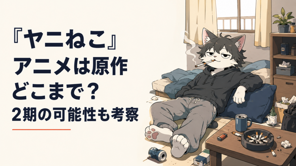 『ヤニねこ』アニメは原作どこまで？2期の可能性も考察