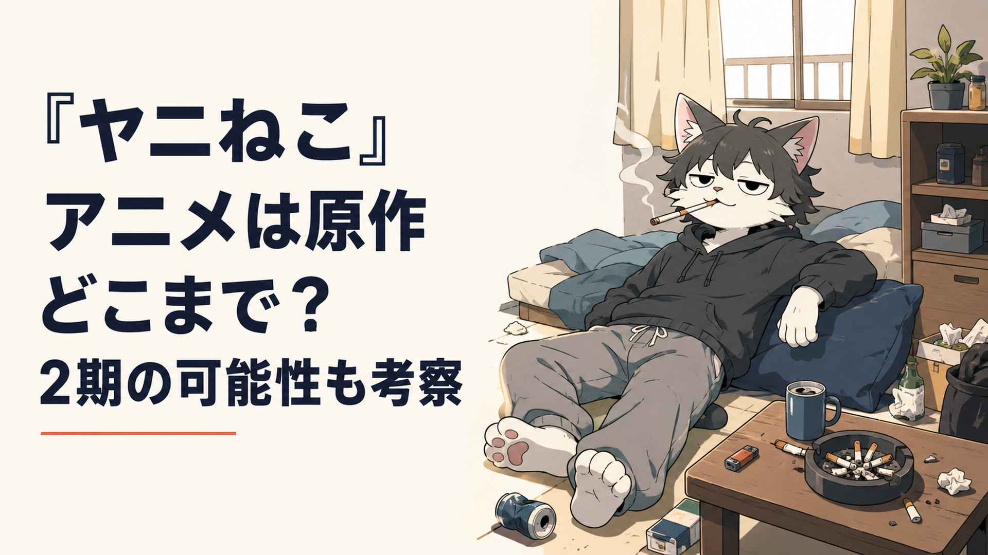タバコをくわえてダラダラ寛ぐ猫耳の獣人ヤニねこと、汚部屋のアパートの一室